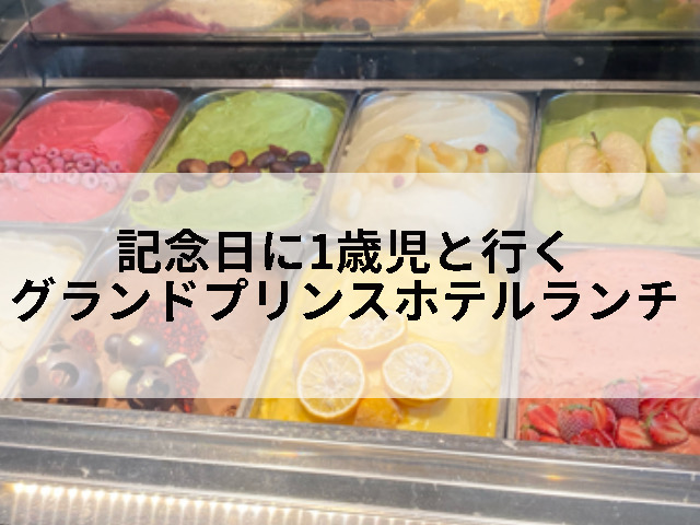 グランドプリンスホテル新高輪のランチビッフェに行った記事のタイトル