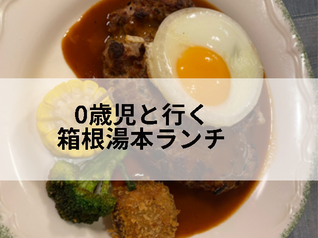 箱根湯本駅付近で行けるランチと食べ歩きのまとめ記事のタイトル