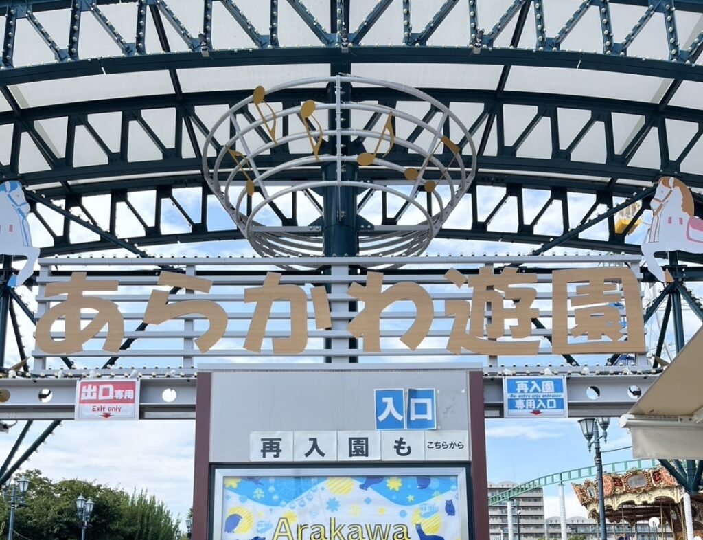 あらかわ遊園の入口外観この下に券売機、入場ゲートがある