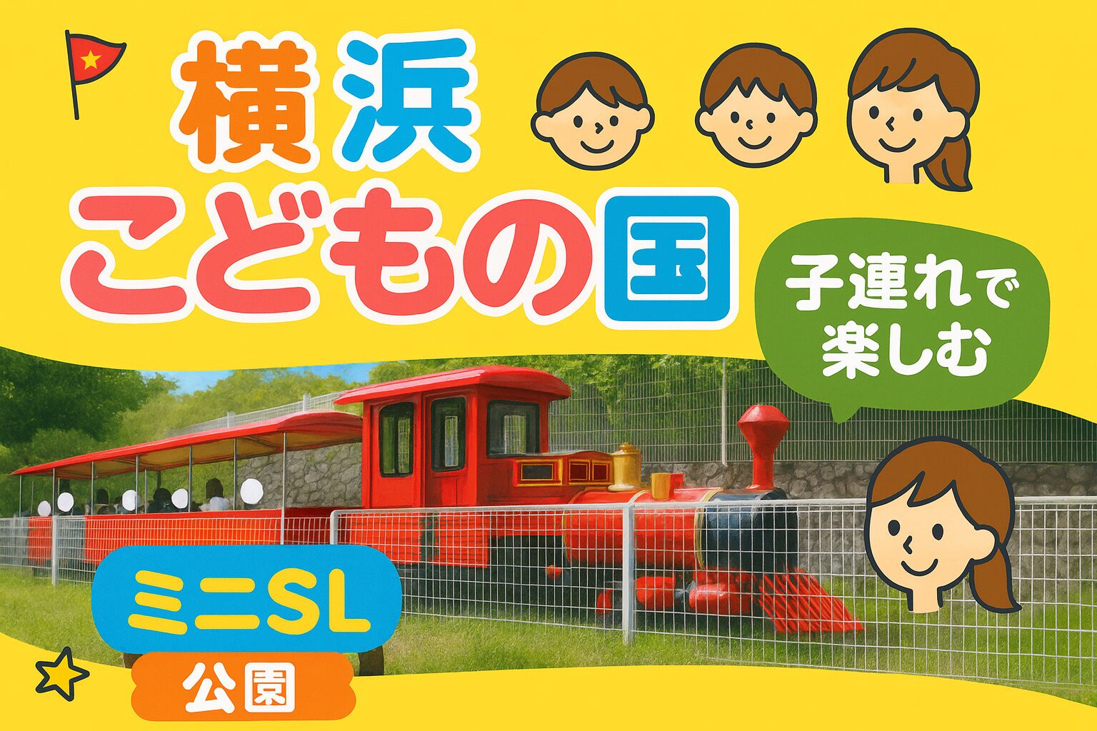子連れで楽しむ横浜こどもの国のタイトル画像