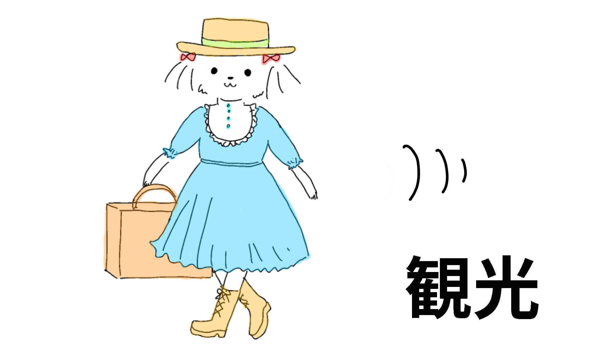 観光