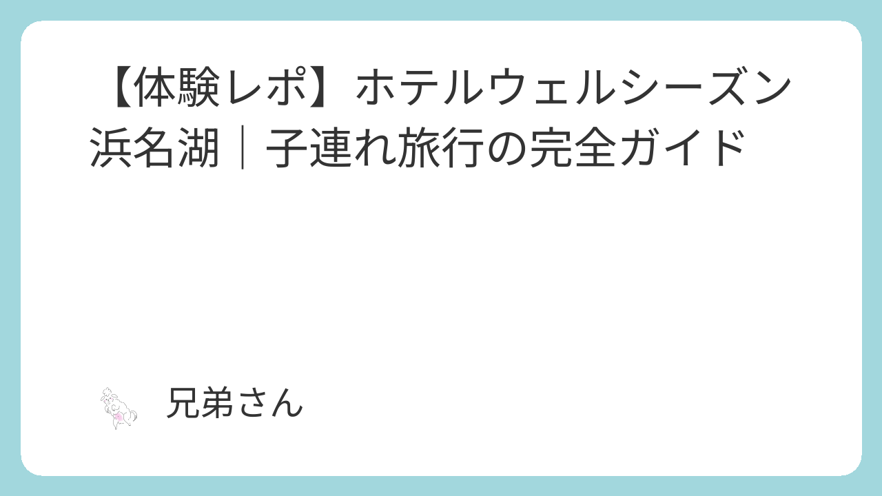 ホテルウェルシーズンのタイトル画像
